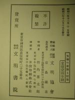 支那の家族と村落