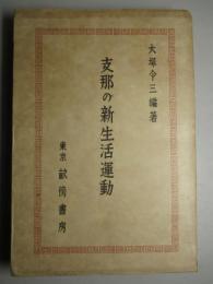 支那の新生活運動