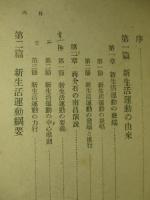 支那の新生活運動