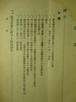 昭和五年二月執行第二次普選に於ける 濱口内閣選挙大干渉記録
