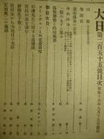 大日 第255号 昭和16年9月15日