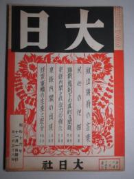 大日 第258号 昭和16年11月1日