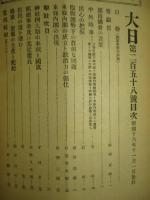 大日 第258号 昭和16年11月1日