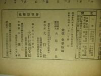 大日 第258号 昭和16年11月1日