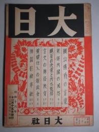 大日 第259号 昭和16年11月15日