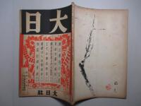 大日 第259号 昭和16年11月15日