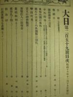 大日 第259号 昭和16年11月15日