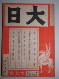 大日 第262号 昭和17年元旦