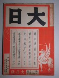 大日 第265号 昭和17年2月15日