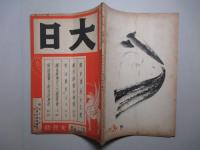 大日 第265号 昭和17年2月15日