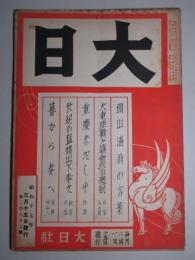 大日 第267号 昭和17年3月15日