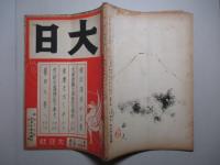 大日 第267号 昭和17年3月15日