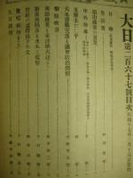 大日 第267号 昭和17年3月15日