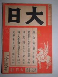大日 第277号 昭和17年8月15日