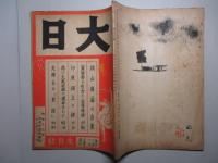 大日 第277号 昭和17年8月15日