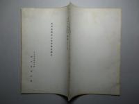 満洲建國後之林業發展概況