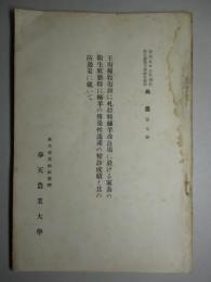 王府種牧場竝に札拉特緬羊改良場に於ける家畜の衛生状態特に緬羊の傳染性流産の檢診成績と其の防遏策に就いて