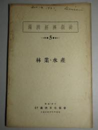 満洲経済指針5 林業・水産