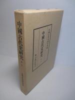 中國古代史研究 第五