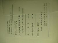 中國古代史研究 第五