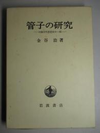 管子の研究 中国古代思想史の一面