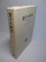 管子の研究 中国古代思想史の一面