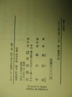 管子の研究 中国古代思想史の一面