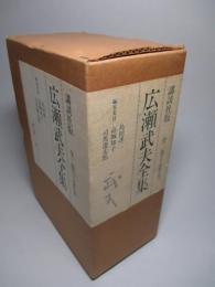 広瀬武夫全集 上・下巻(全2冊1函)