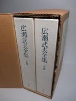 広瀬武夫全集 上・下巻(全2冊1函)