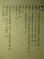 広瀬武夫全集 上・下巻(全2冊1函)