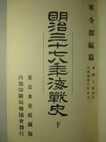 明治三十七八年海戦史 下巻