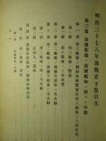明治三十七八年海戦史 下巻