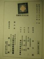 明治三十七八年海戦史 下巻