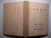 航空用語 (改訂増補)