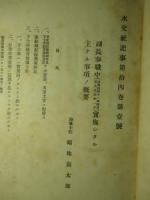 水交社記事 第十四巻第一号から第十四巻第四号 合本(大正5年)