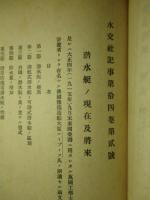 水交社記事 第十四巻第一号から第十四巻第四号 合本(大正5年)