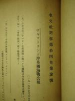 水交社記事 第十四巻第一号から第十四巻第四号 合本(大正5年)
