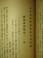 水交社記事 第十四巻第一号から第十四巻第四号 合本(大正5年)