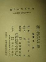 断たれたきずな 日英外交六十年