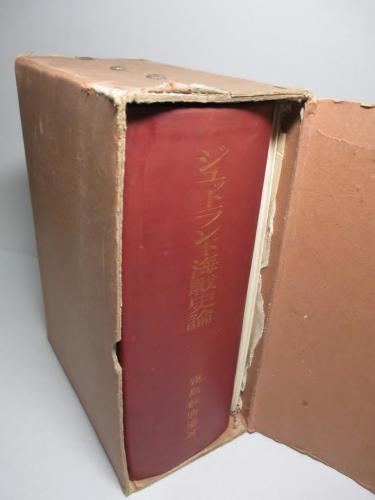 ジュットランド海戦史論(鹿島萩麿) / 古本、中古本、古書籍の ジュットランド海戦史論(鹿島萩麿) / 古本、中古本、古書籍の