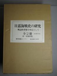 日露海戦史の研究 (上・下・付図)