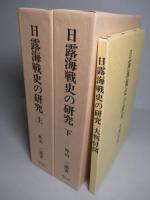 日露海戦史の研究 (上・下・付図)