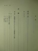 日露海戦史の研究 (上・下・付図)