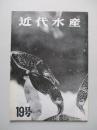 近代水産 19号