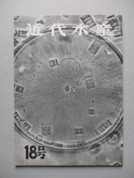 近代水産 18号