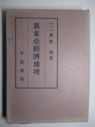 新東亜経済地理