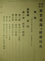 商業通論及経営