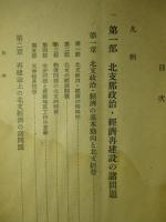 支那経済年報 昭和十五年版