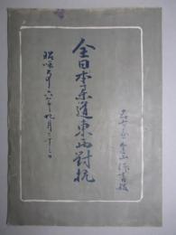 (第2回)全日本柔道東西対抗(大会次第ほか) 名古屋・金山体育館 昭和二十六年九月二十三日