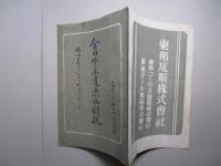 (第2回)全日本柔道東西対抗(大会次第ほか) 名古屋・金山体育館 昭和二十六年九月二十三日